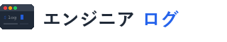 エンジニアログ